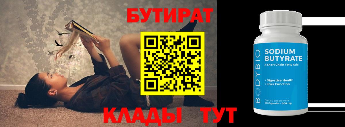 Комсомольск-на-Амуре  БУТИРАТ BDO 33%  Вход с VPN 