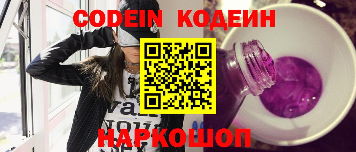Комсомольск-на-Амуре  Кодеин Purple Drank  Кодеин Purple Drank  Вход с VPN 